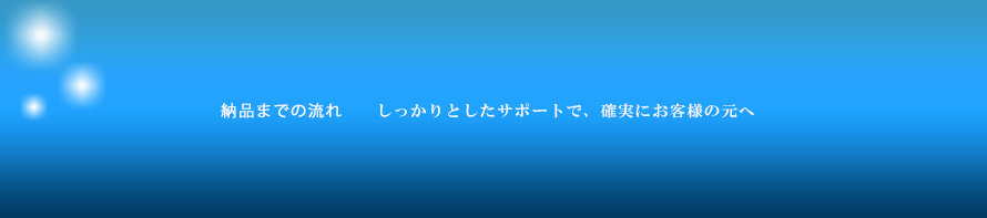 納品までの流れ