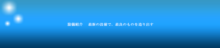 主要設備表